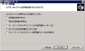 .pfxファイルから証明書のインポート(M)を択一