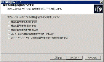 「現在の証明書を更新する(W)」を択一