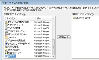 スナップインの追加