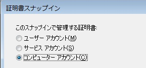 「コンピューター アカウント(C)」の選択