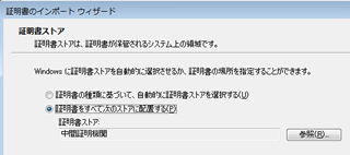 「証明書をすべて次のストアに配置する(P)」の選択