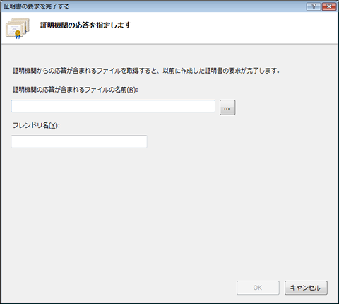 ＜証明書の要求を完了する＞ダイアログの表示