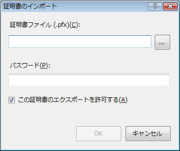 ＜証明書のインポート＞ダイアログの表示