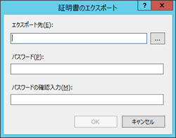 ［証明書のエクスポート］ダイアログの表示