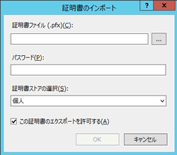 ＜証明書のインポート＞ダイアログの表示