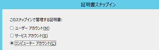 「コンピューター アカウント(C)」の選択