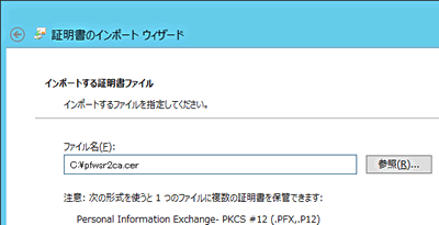 “証明書のインポート ウィザード”の立ち上げ