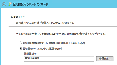 「証明書をすべて次のストアに配置する(P)」の選択