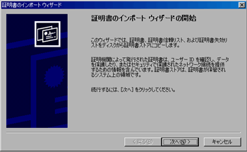 「証明書のインポートウィザード」の表示