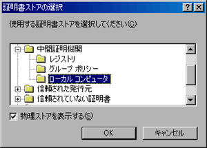 証明書ストアの選択