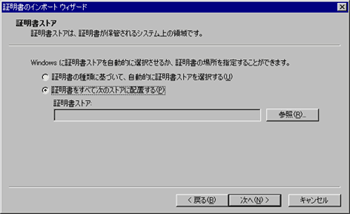 [証明書をすべて次のストアに配置する(P)]の選択