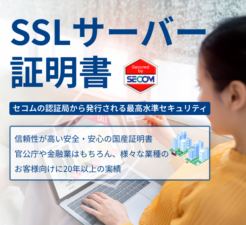 セコムの認証局から発行される最高水準セキュリティ SSLサーバー証明書 信頼性が高い安全・安心の国産証明書 官公庁や金融業はもちろん、様々な業種のお客様向けに20年以上の実績