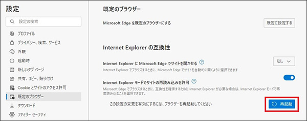 Microsoft Edge/IEモードの設定方法 3