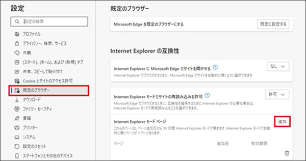 Microsoft Edge/IEモードの設定方法 4