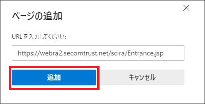 Microsoft Edge/IEモードの設定方法 5