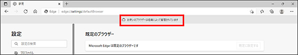 「お使いのブラウザーは組織によって管理されています」の表示