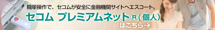 セコム・プレミアムネット（個人）はこちら