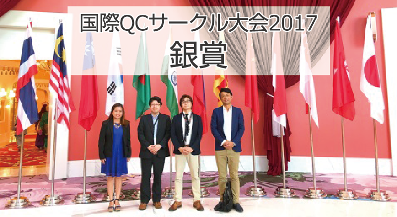 TMJ 国際QCサークル大会2017銀賞