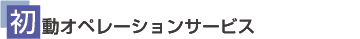 初動オペレーションサービス