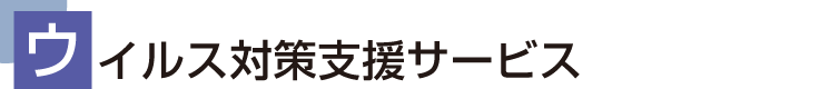 ウイルス対策支援サービス