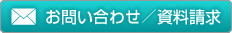 お問い合わせ・資料請求