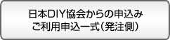 日本DIY協会からの申込み/ご利用条件一式(発注側)