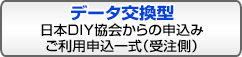 データ交換型:日本DIY協会からの申込み/ご利用申込一式(受注側)