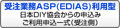 受注業務ASP(EDIAS)利用型:日本DIY協会からの申込み/ご利用申込一式(受注側)