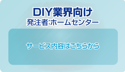 DIY業界向け