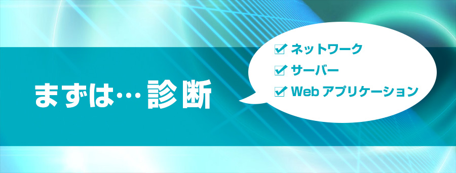 セキュリティ診断サービス まずは診断　ネットワーク、サーバー、Webアプリケーション