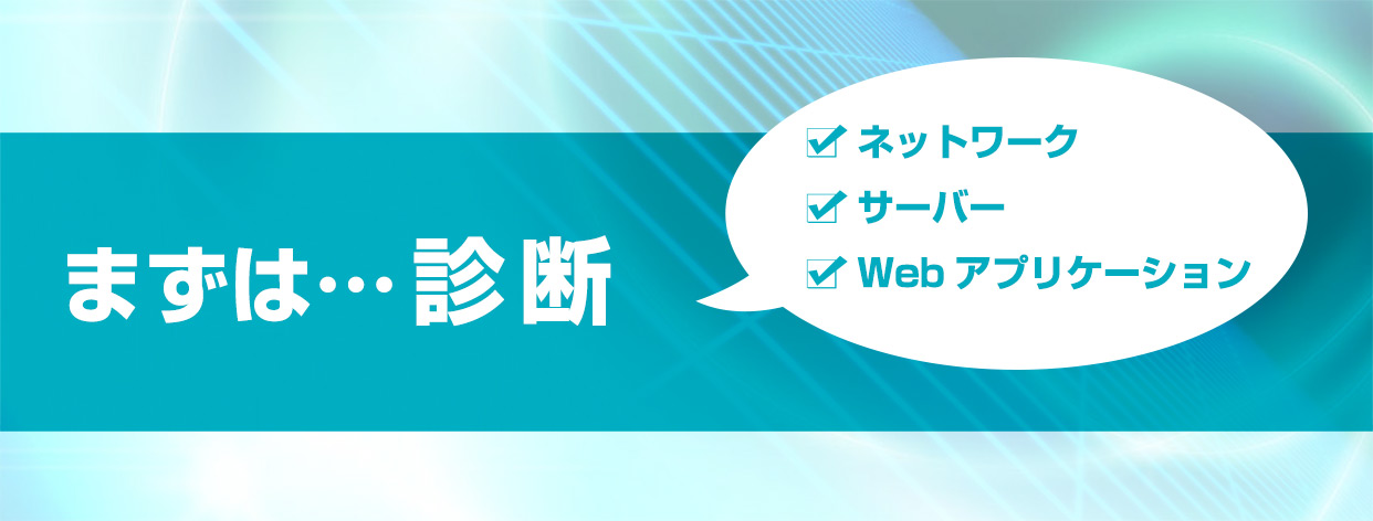 セキュリティ診断サービス まずは診断　ネットワーク、サーバー、Webアプリケーション