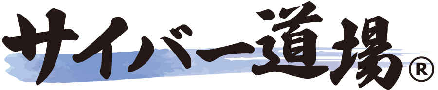 サイバー道場