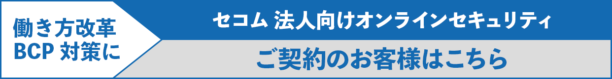 セコム法人向けセキュリティ