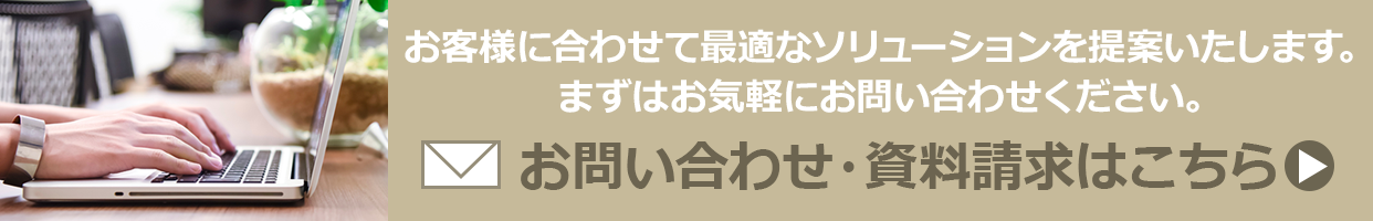 お問い合わせ・資料請求