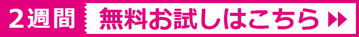 2週間無料体験できます