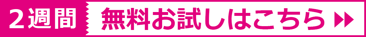 2週間無料体験できます