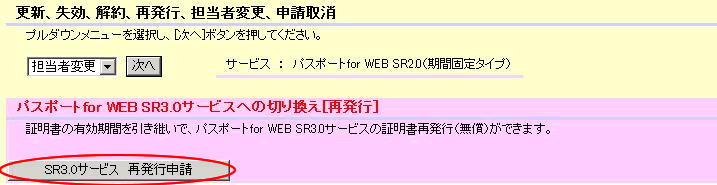 更新、失効、解約、再発行、担当者変更、申請取消画面