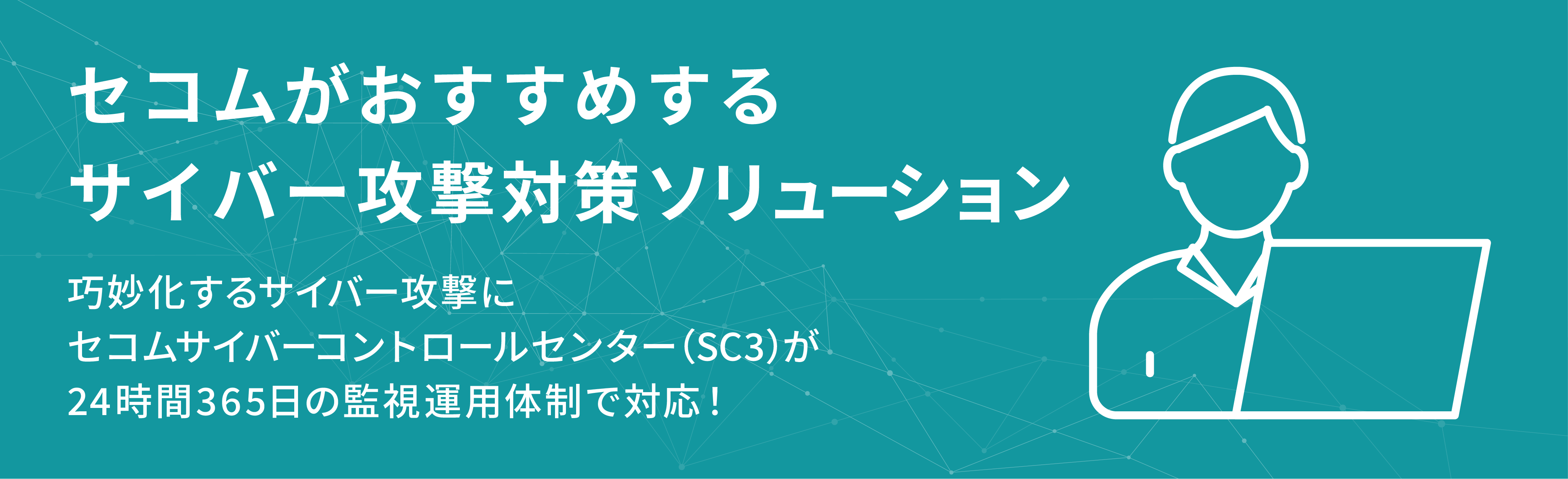 セコムがおすすめするサイバー攻撃対策ソリューション