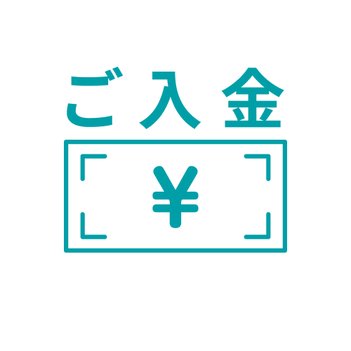 ご入金