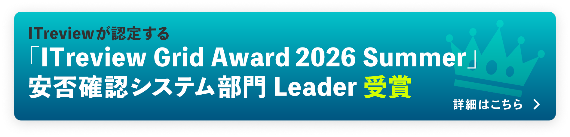 「セコム安否確認サービス」が、ITreviewが認定する「ITreview Grid Award2026 Summer」にて安否確認システム部門Leaderを受賞