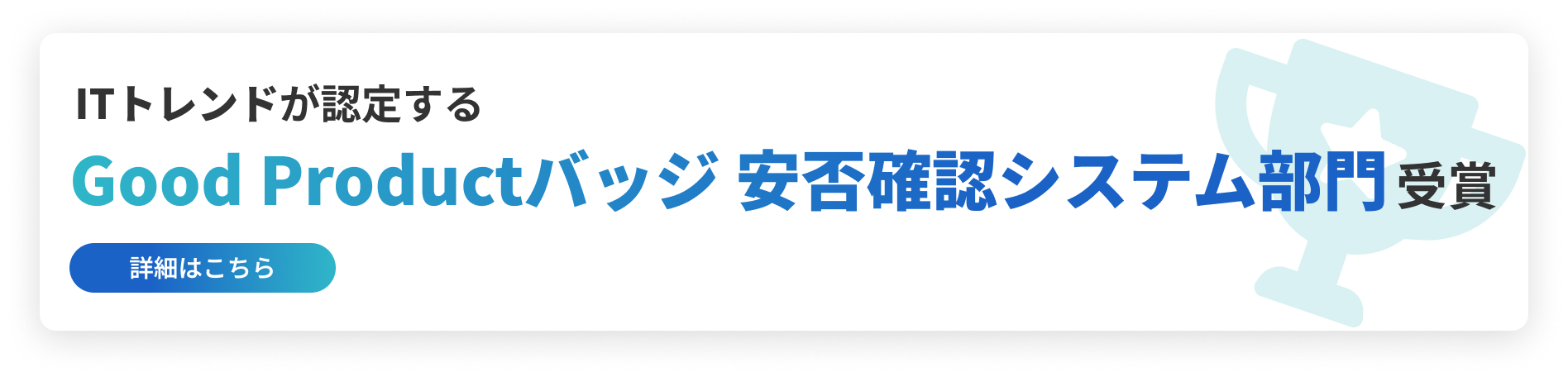 Good Productバッジ 安否確認システム部門 受賞