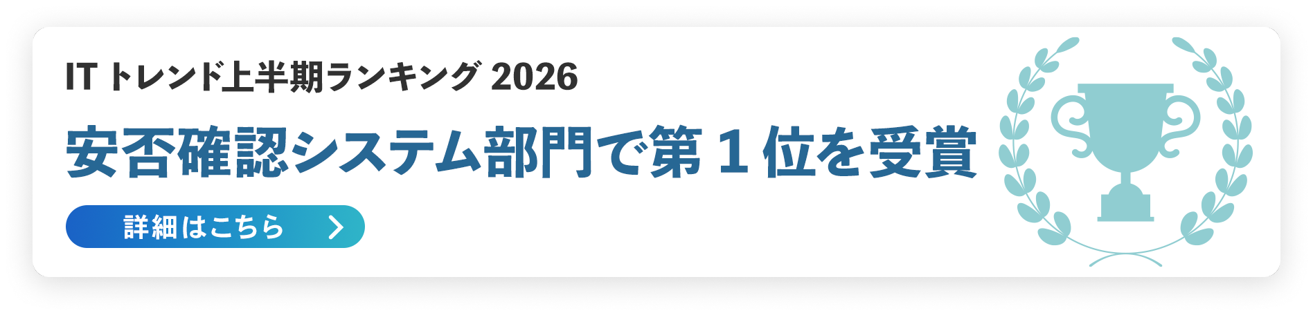 Good Productバッジ 安否確認システム部門 受賞
