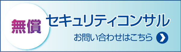 無償セキュリティコンサル