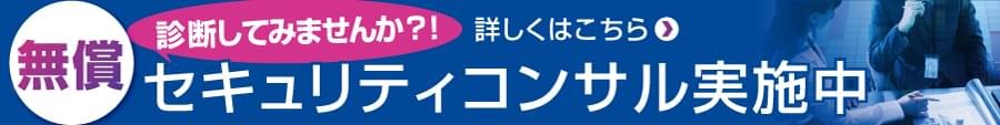 無償セキュリティコンサル実施中