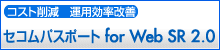 OCSPセコムパスポートfor Web SR2.0バナー