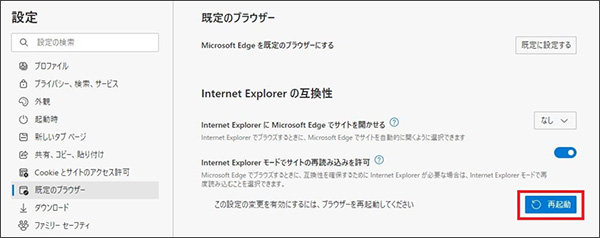 Microsoft Edge/IEモードの設定方法 3