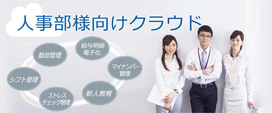 人事部様向けクラウド