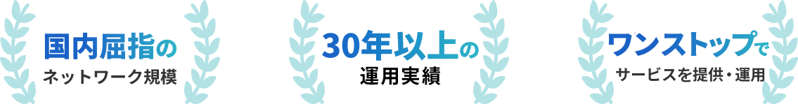 国内屈指のネットワーク規模、30年以上の運用実績、ワンストップでサービスの提供・運用
