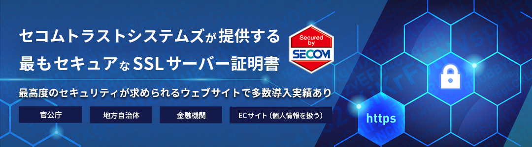 セコムトラストシステムズが提供する最もセキュアなSSLサーバー証明書