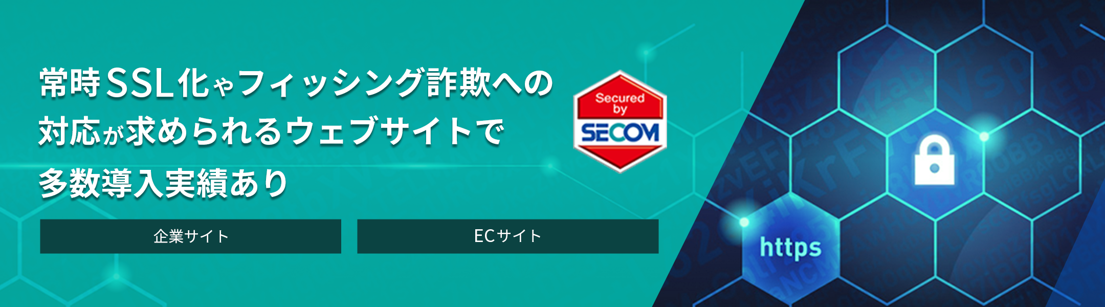 常時SSL化やフィッシング詐欺への対応が求められる企業のWebサイトやECサイトで多数導入実績あり
